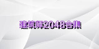 建筑师2048合集