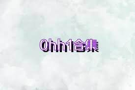 0hh1合集