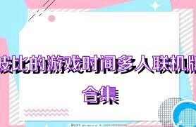 波比的游戏时间多人联机版合集