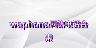 wephone网络电话合集
