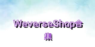 WeverseShop合集