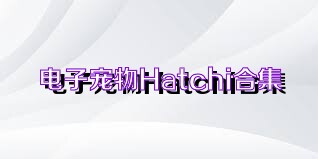 电子宠物Hatchi合集