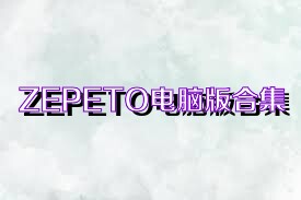 ZEPETO电脑版合集