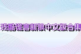 残酷谎言新娘中文版合集