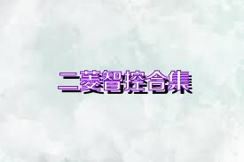 二菱智控合集