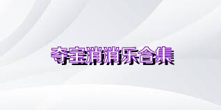 夺宝消消乐合集