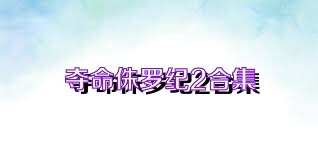 夺命侏罗纪2合集