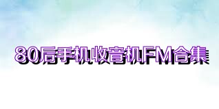 80后手机收音机FM合集