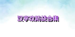 汉字攻防战合集
