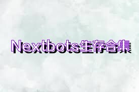 Nextbots生存合集