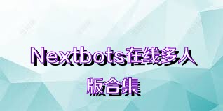 Nextbots在线多人版合集