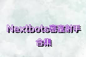 Nextbots密室射手合集