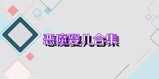 恶魔婴儿合集