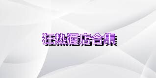 狂热酒店合集