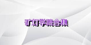 矿灯学院合集