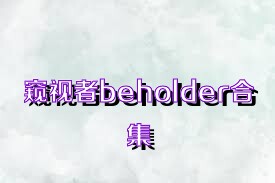 窥视者beholder合集