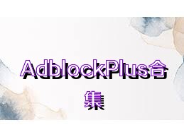 AdblockPlus合集