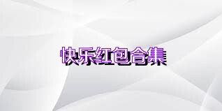 快乐红包合集