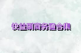 快益刷商务通合集