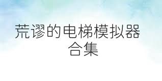 荒谬的电梯模拟器合集