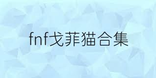 fnf戈菲猫合集