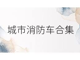 城市消防车合集