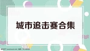 城市追击赛合集
