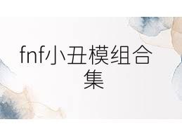 fnf小丑模组合集