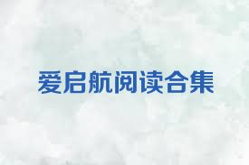 爱启航阅读合集