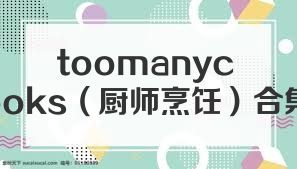 toomanycooks（厨师烹饪）合集
