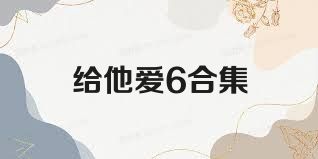 给他爱6合集