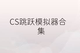 CS跳跃模拟器合集