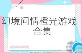 幻境问情橙光游戏合集