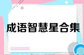 成语智慧星合集