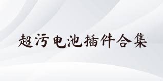 超污电池插件合集