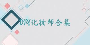 DIY化妆师合集