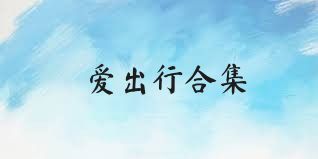 爱出行合集