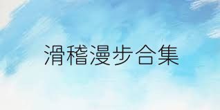 滑稽漫步合集
