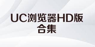 UC浏览器HD版合集