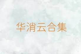 华消云合集