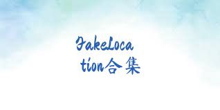 FakeLocation合集