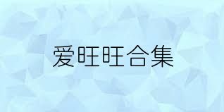 爱旺旺合集