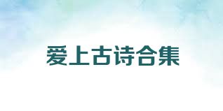 爱上古诗合集