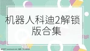 机器人科迪2解锁版合集
