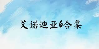 艾诺迪亚6合集