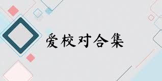 爱校对合集