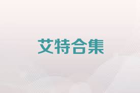 艾特合集