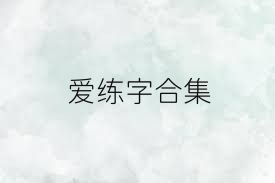爱练字合集