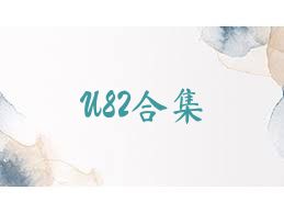 U82合集
