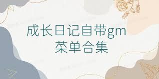 成长日记自带gm菜单合集